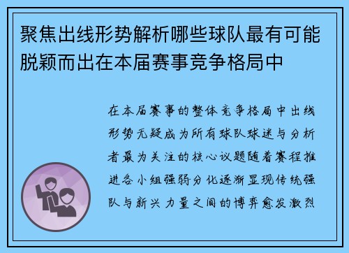 聚焦出线形势解析哪些球队最有可能脱颖而出在本届赛事竞争格局中
