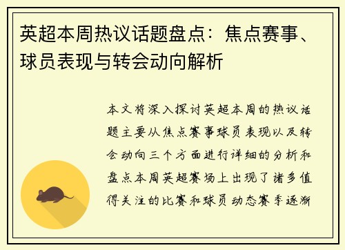 英超本周热议话题盘点：焦点赛事、球员表现与转会动向解析