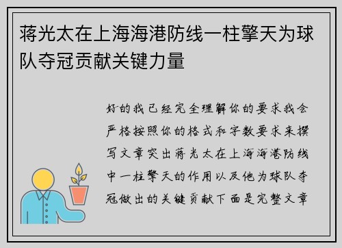 蒋光太在上海海港防线一柱擎天为球队夺冠贡献关键力量