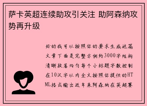 萨卡英超连续助攻引关注 助阿森纳攻势再升级