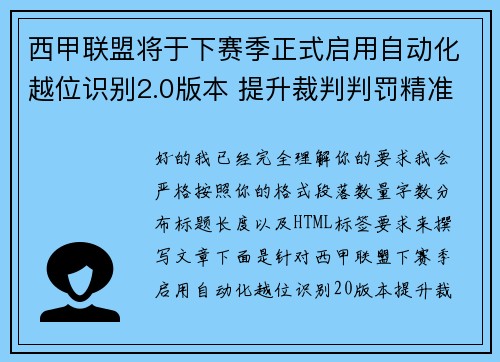 西甲联盟将于下赛季正式启用自动化越位识别2.0版本 提升裁判判罚精准度