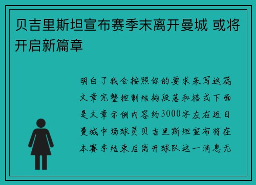 贝吉里斯坦宣布赛季末离开曼城 或将开启新篇章