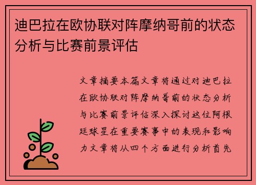 迪巴拉在欧协联对阵摩纳哥前的状态分析与比赛前景评估