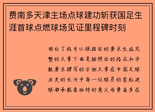 费南多天津主场点球建功斩获国足生涯首球点燃球场见证里程碑时刻