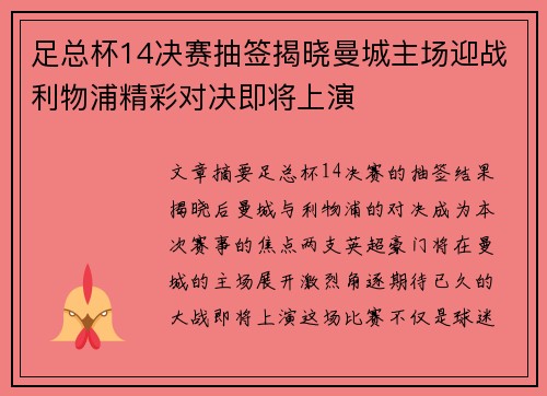 足总杯14决赛抽签揭晓曼城主场迎战利物浦精彩对决即将上演