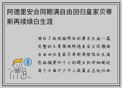 阿德里安合同期满自由回归皇家贝蒂斯再续绿白生涯