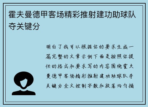 霍夫曼德甲客场精彩推射建功助球队夺关键分