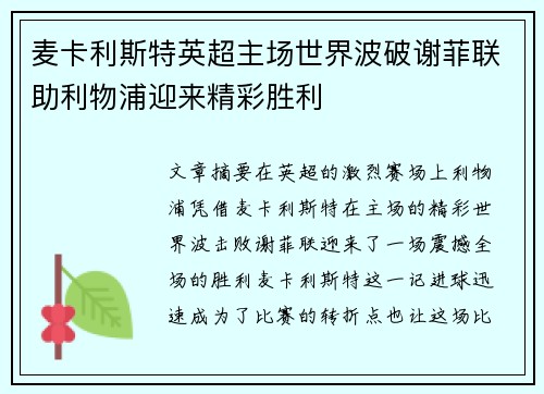 麦卡利斯特英超主场世界波破谢菲联助利物浦迎来精彩胜利