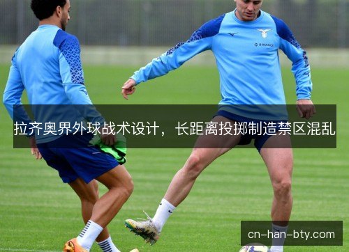 拉齐奥界外球战术设计，长距离投掷制造禁区混乱