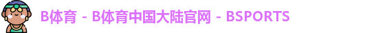 B体育